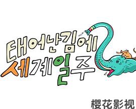 既然出生就环游世界2