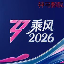 乘风2026