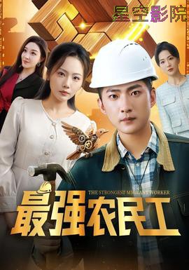 最强农民工