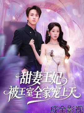 甜妻王妃被王室全家宠上天