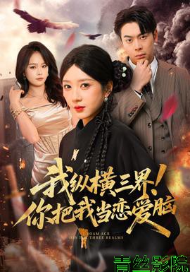 我纵横三界！你把我当恋爱脑