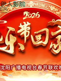 2026把乐带回家沈视春晚