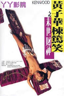 黃子華棟篤笑之末世財神