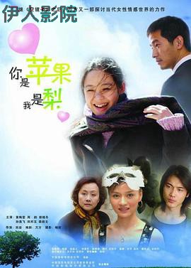 你是苹果我是梨