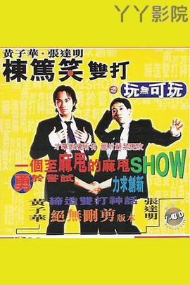 黄子华栋笃笑双打之玩无可玩