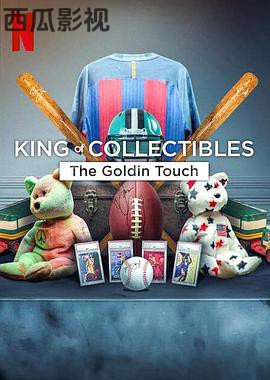 神级收藏家：点石成金拍卖行 King of Collectibles The Goldin Touch