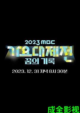 2023MBC歌谣大祭典